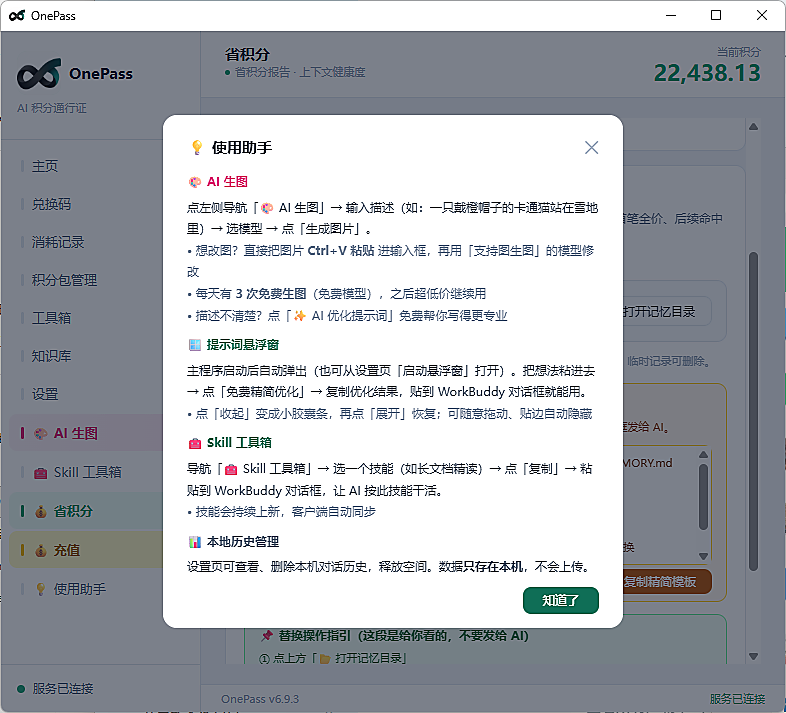 OnePass 使用助手